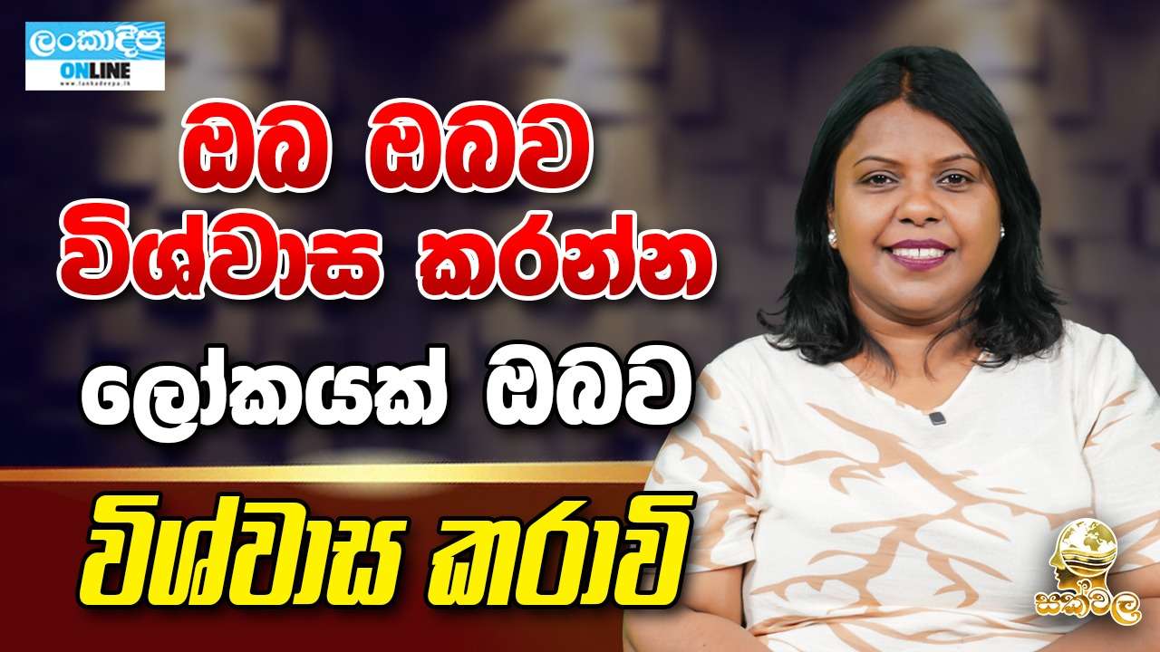 ඔබ ඔබව විශ්වාස කරන්න  ලෝකයක් ඔබව විශ්වාස කරාවි