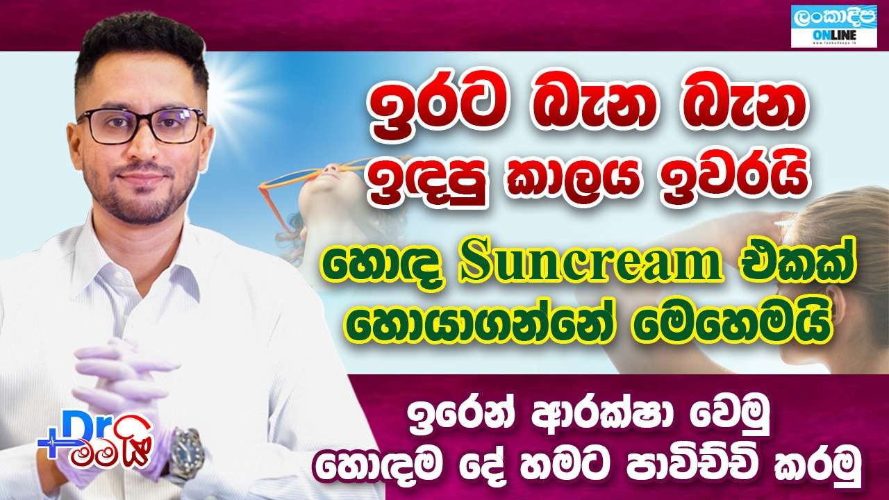 ඉරට බැන බැන   ඉඳපු කාලය ඉවරයි . හොඳ  suncream   එකක් හොයා ගන්නේ මෙහෙමයි . ඉරෙන් ආරක්ෂා වෙමු .  හොඳම දේ  හමට පාවිච්චි කරමු .