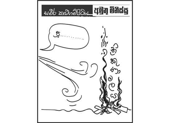 අමුතු මිනිස්සු 20-11-2025