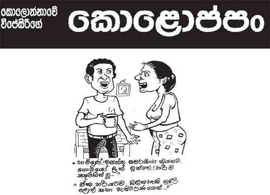 කොලොප්පං 20-07-2026