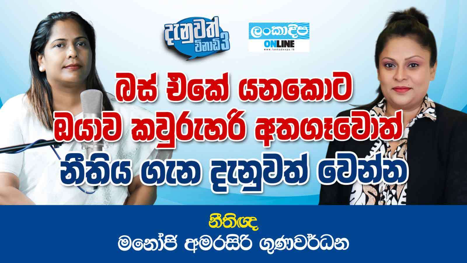බස් එකේ යනකොට ඔයාව කවුරුහරි අතගෑවොත්  නීතිය ගැන දැනුවත් වෙන්න  - නීතිඥ මනෝජි අමරසිරි ගුණවර්ධන
