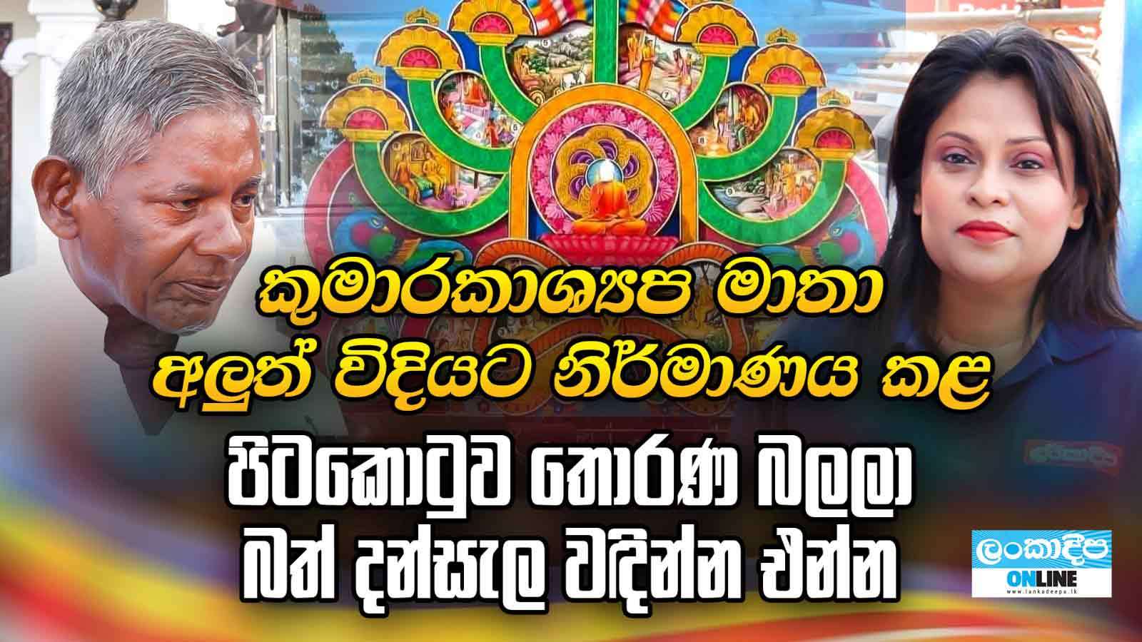 කුමාරකාශ්‍යප මාතා අලුත් විදිහට නිර්මාණය කළ  පිටකොටුව තොරණ බලලා බත් දන්සැල  වඳින්න  එන්න