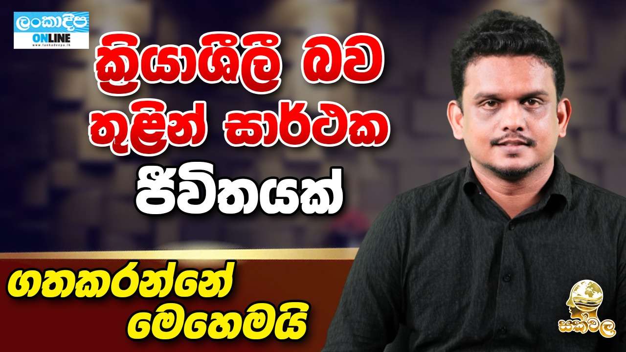 ක්‍රියාශීලී  බව තුළින්  සාර්ථක ජීවිතයක්  ගතකරන්නේ මෙහෙමයි
