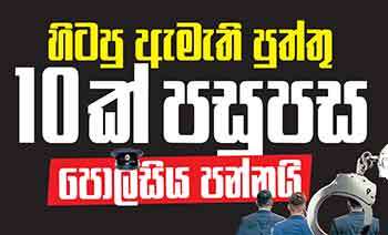 හිටපු ඇමති පුත්තු 10ක් පසුපස පොලිසිය පන්නයි
