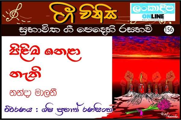 පිළිම නෙලා නැති විරුවන් පිරිසක්