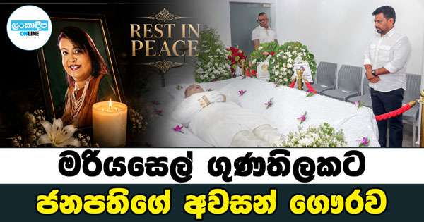 ජනපති මරියසෙල්ට අවසන් ගෞරව දක්වයි
