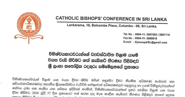 විනිසුරු සේවය දීර්ඝ කිරීමේ අරමුණ කතෝලික සභාව පෙන්වා දෙති