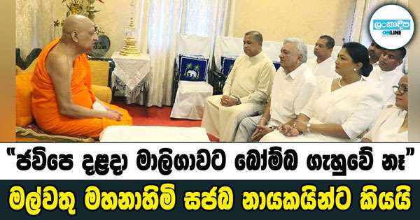 “ජවිපෙ දළදා මාලිගාවට බෝම්බ ගැහුවේ නෑ“