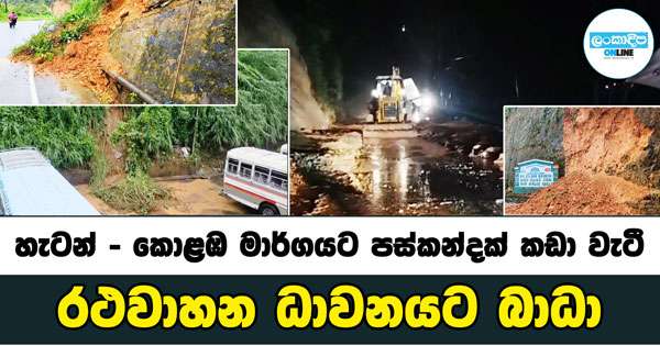 හැටන් - කොළඹ මාර්ගයේ රථවාහන ධාවනයට බාධා