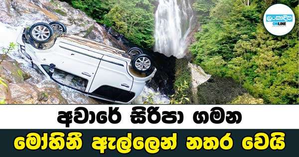 අවාරේ සිරිපාදේ යන්න ඇවිත් මෝහිනි ඇල්ලෙන් නවතී