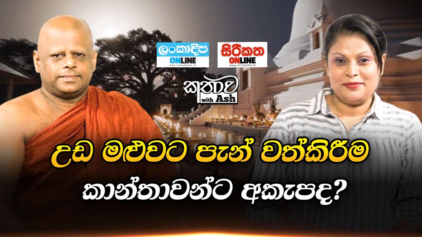 උඩ  මළුවට  පැන්  වත්කිරීම කාන්තාවන්ට අකැපද ?