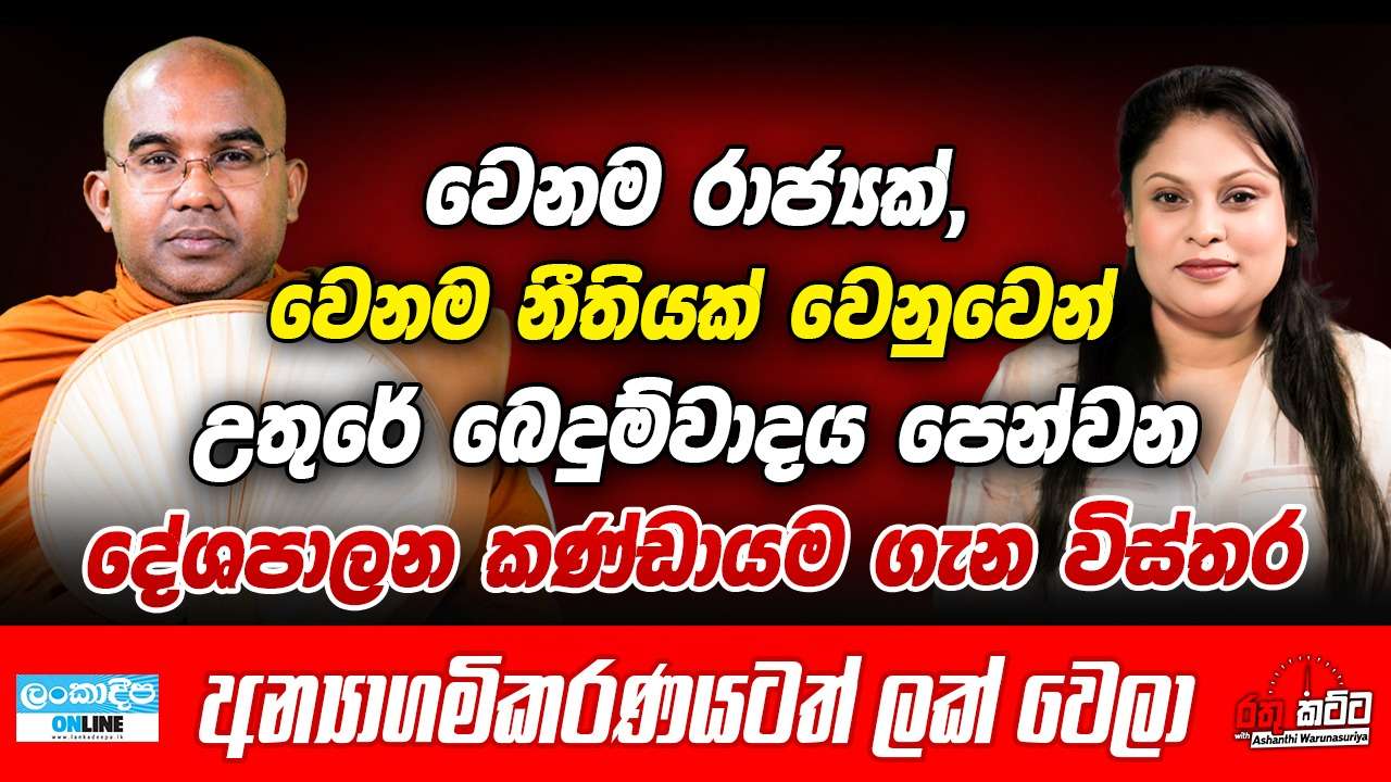 වෙනම රාජ්‍යක් ,වෙනම නීතියක් වෙනුවෙන්  උතුරේ බෙදුම්වාදය පෙන්වන  දේශපාලන ගැන  විස්තර අන්‍යාගමිකරණයටත් ලක් වෙලා