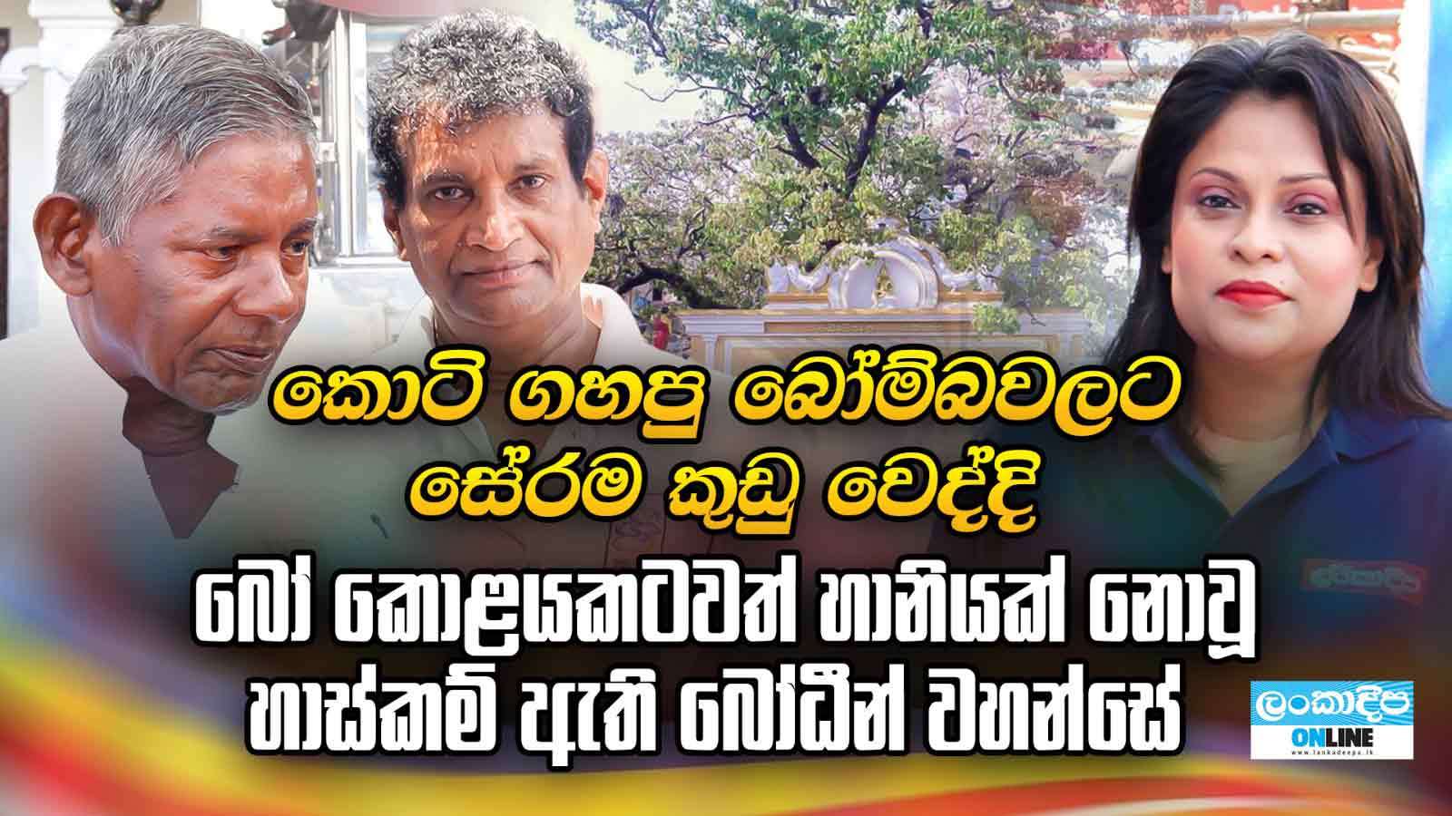 කොටි ගහපු බෝම්බවලට සේරම කුඩු වෙද්දී බෝ  කොළයකටවත්  හානියක් නොවූ  හාස්කම් ඇති බෝධීන් වහන්සේ