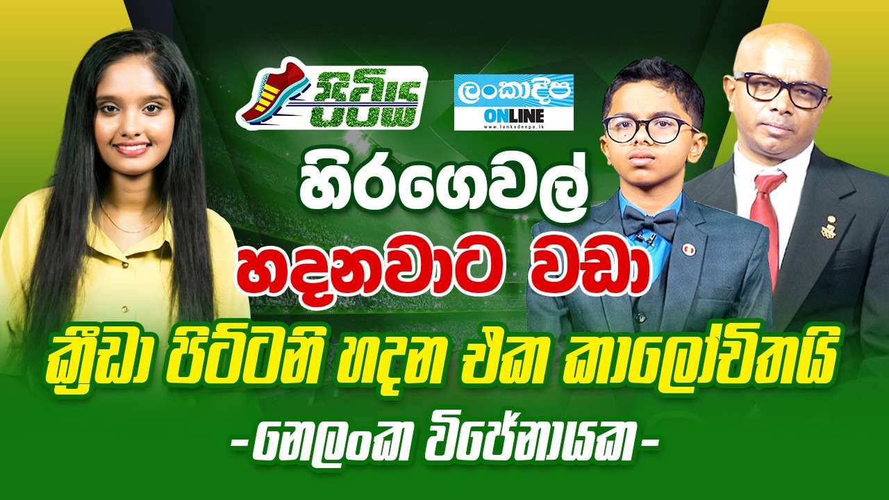 හිරගෙවල් හදනවාට වඩා  ක්‍රීඩා පිට්ටනි හදන  එක කාලෝචිතයි - නෙලංක  විජේනායක