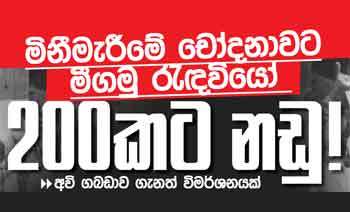 මිනීමැරීමේ චෝදනාවට මීගමු රුඳවියෝ 200කට නඩු!