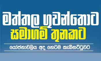 මත්තල ගුවන්තොට සමාගම් තුනකට යෝජනාවලිය අද හෙටම කැබිනට්ටුවට