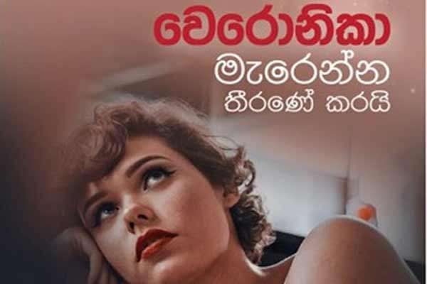 වෙරොනිකා මැරෙන්න තීරණේ කරයි