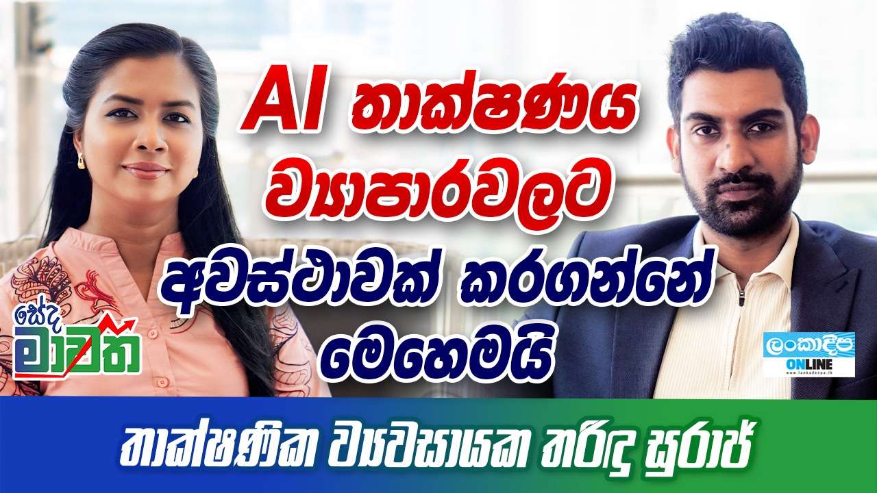 AI තාක්ෂණය  ව්‍යාපාරවලට අවස්ථාවක්  කරගන්නේ මෙහෙමයි  තාක්ෂණික ව්‍යවසායක  තරිදූ  සුරාජ්
