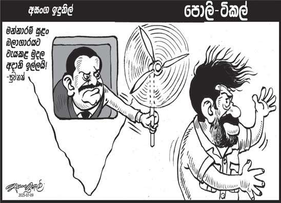 පොලි ටිකල් 09-07-2025