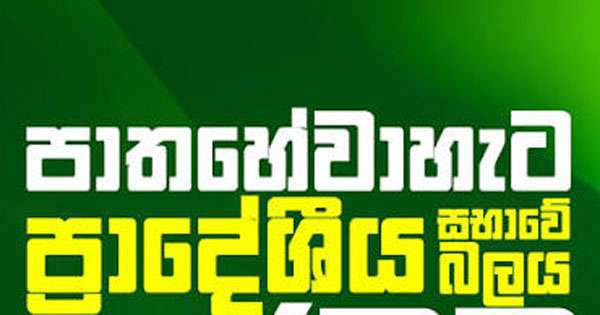 පාතහේවාහැට ප්‍රා.සභා සභාපති ඉල්ලා අස්වේ