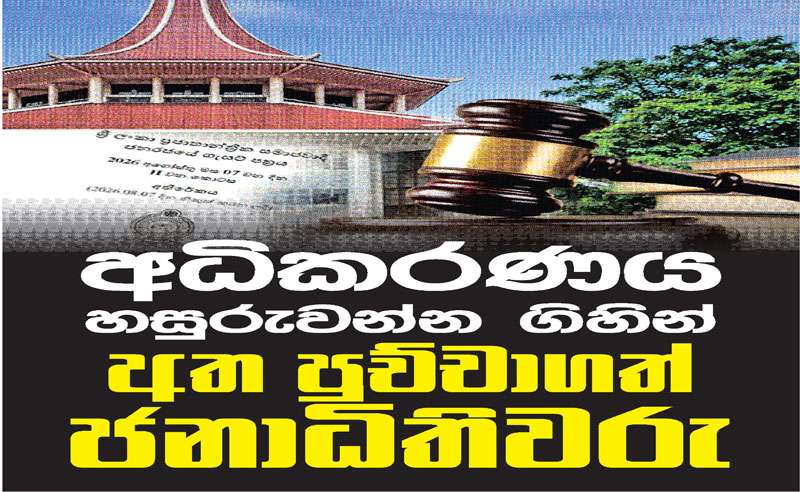 අධිකරණය හසුරුවන්න ගිහින් අත පුච්චාගත් ජනාධිපතිවරු