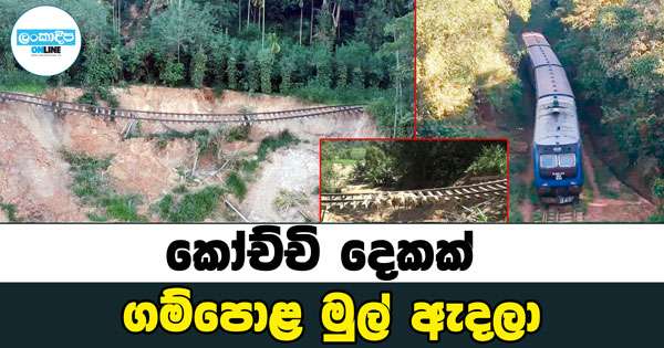 කෝච්චි දෙකක් ගම්පොළ මුල් ඇදලා