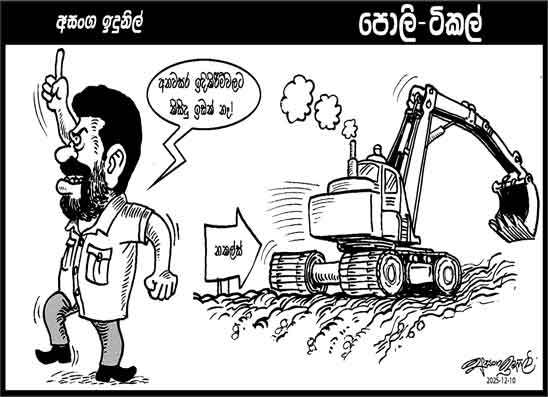 පොලි ටිකල් 10-12-2025