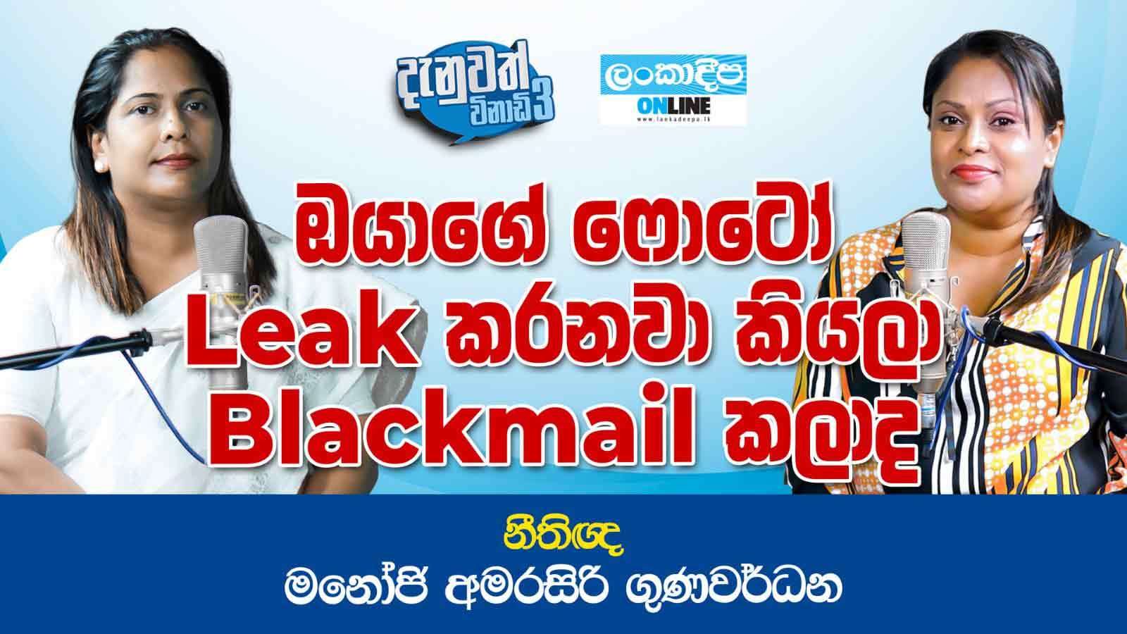ඔයාගේ ෆොටෝ  Leak  කරනවා කියලා Blackmail කලාද  - නීතිඥ  මනෝජි  අමරසිරි ගුණවර්ධන