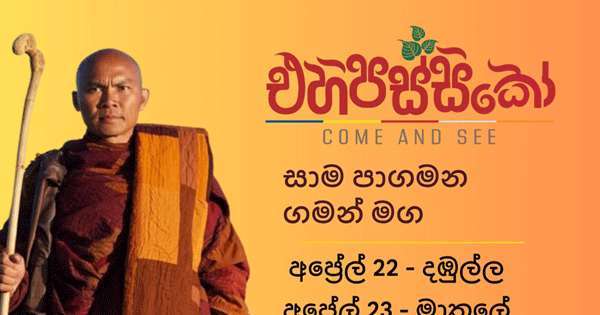 සාම පා ගමනේ කාල සටහන මෙන්න