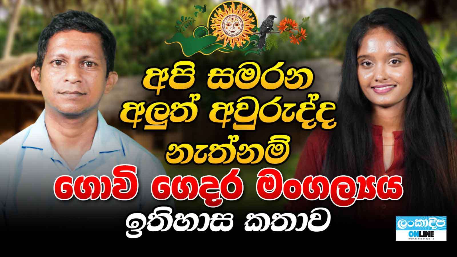 අපි සමරන අලුත් අවුරුද්ද නැත්නම් ගොවි ගෙදර මංගල්‍යය  ඉතිහාස කතාව
