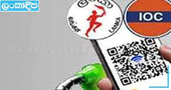 ඉන්ධන දෙන්න යළි QR එයි