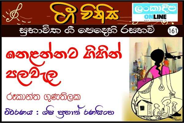 නෙළන්නට ගිහින් පලවැල