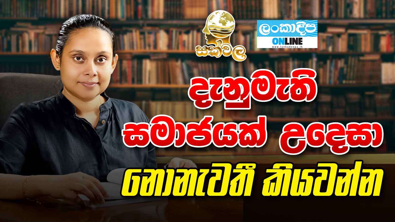 දැනුමැති සමාජයක් උදෙසා නොනැවතී  කියවන්න