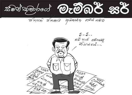 මැම්බර් සර් 08-09-2026