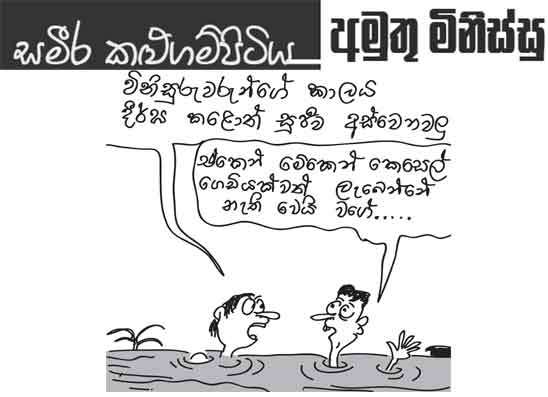 අමුතු මිනිස්සු 23-07-2026