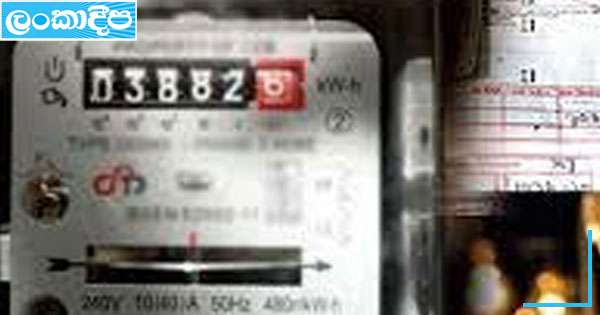 විදුලි බිල වැඩිවීමේ තීරණය අප්‍රේල් 1