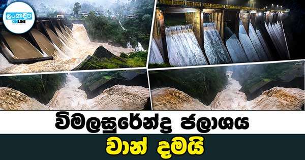 විමලසුරේන්ද්‍ර ජලාශය වාන් දමයි