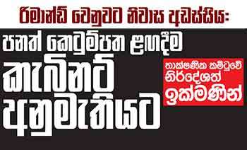 රිමාන්ඩ් වෙනුවට නිවාස අඩස්සිය: පනත් කෙටුම්පත ළඟදීම කැබිනට් අනුමැතියට