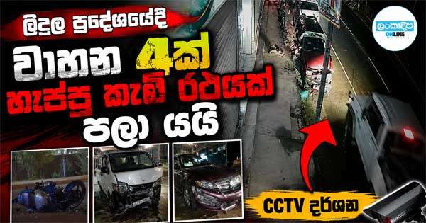 වාහන 4ක් හැප්පූ කැබ් රථයක් පළා යයි : CCTV දර්ශන