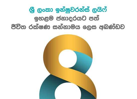 ශ‍්‍රී ලංකා ඉන්ෂුවරන්ස් ‘ඉහළම ජනාදරයට පත් ජීවිත රක්ෂණ සන්නාමය‘ ලෙස පිදුම් ලබයි.