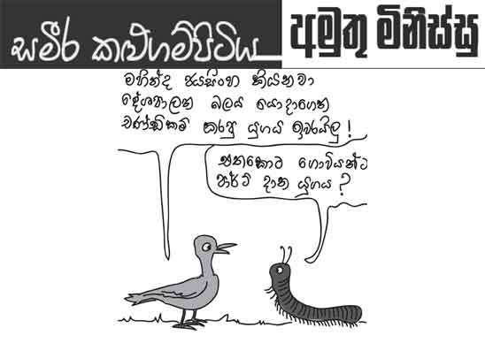 අමුතු මිනිස්සු 30-07-2026