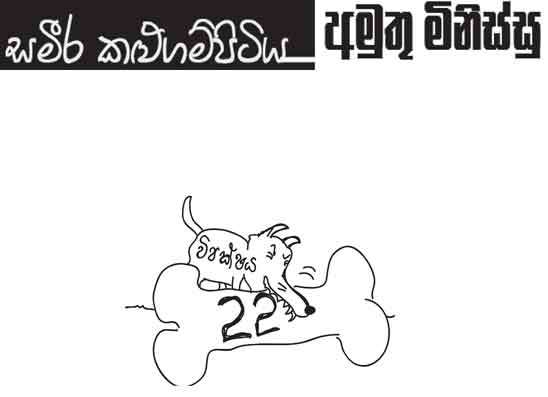 අමුතු මිනිස්සු 20-08-2026