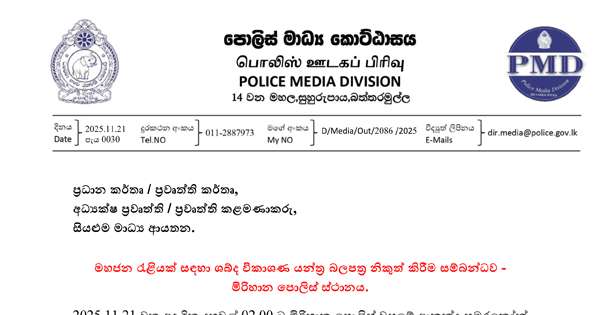 නුගේගොඩ රැළියට ශබ්ද කොන්දේසියක්