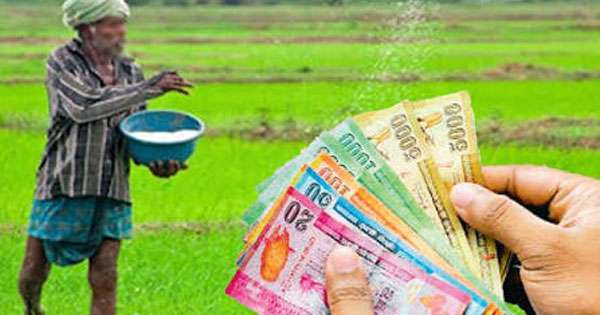 යලේ ගොවීන්ට කෝටි 1426 ක “සල්ලි මල්ලක්”