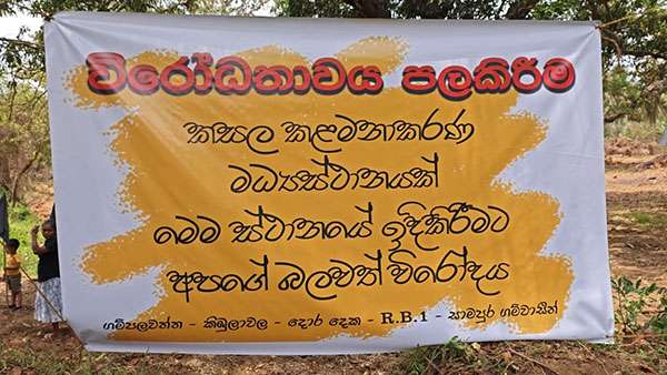 ’’අපට කුණු එපා’’ : නි.ඇමතිට එරෙහිව ප්‍රදේශවාසීන් පාරට බසී