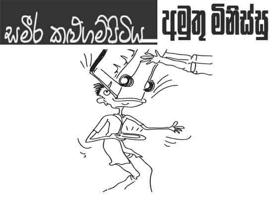 අමුතු මිනිස්සු 13-08-2026
