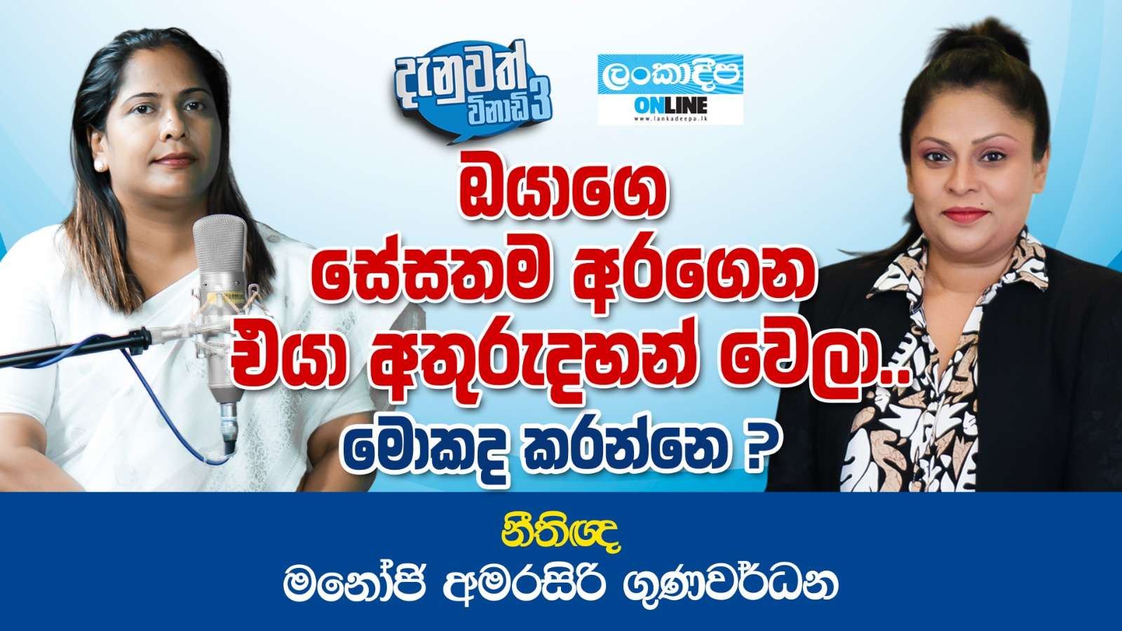 ඔයාගේ සේසතම අරගෙන එයා අතුරුදහන් වෙලා ..මොකද කරන්නේ ? - නීතිඥ මනෝජි අමරසිරි ගුණවර්ධන