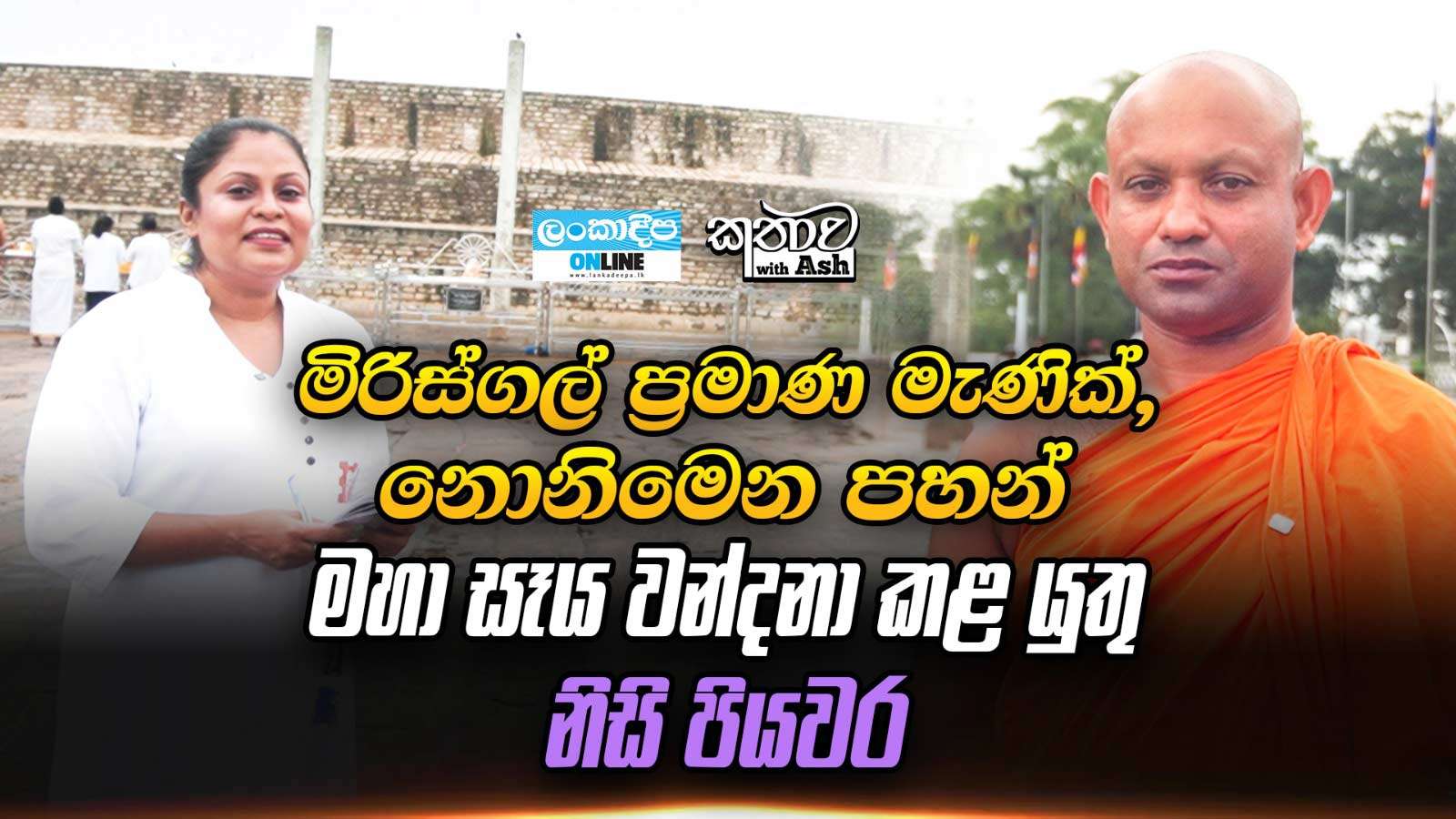 මිරිස්ගල් ප්‍රමාණ මැණික් ,නොනිමෙන පහන් මහා සෑය  වන්දනා කළ යුතු නිසි පියවර