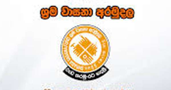 ශ්‍රම වාසනා අරමුදල ඈවර කරයි