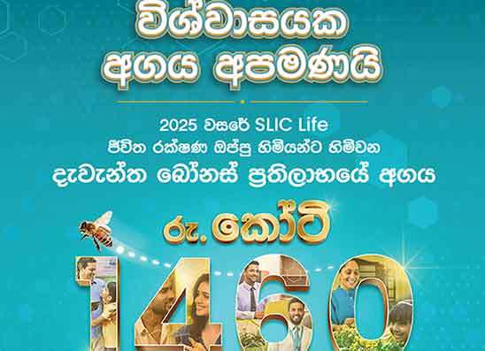 ශ්රී ලංකා ඉන්ෂුවරන්ස් ලයිෆ් සිය ජීවිත රක්ෂණ ඔප්පුහිමියන්ට ප්රකාශයට පත් කළ මෙරට ඉහළම ජීවිත රක්ෂණ බෝනස් මුදල රු. කෝටි 1460ක් ඉක්මවයි.